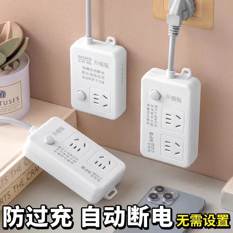 电动车充满自动断电保护器电瓶稳压防过充养护插座延长线排插