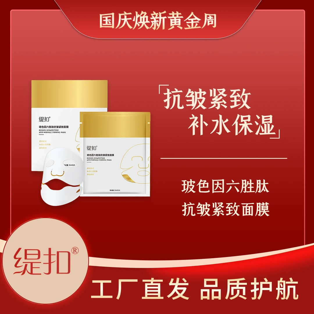 【旗舰发货】缇扣玻色因六胜肽抗皱紧致面膜
