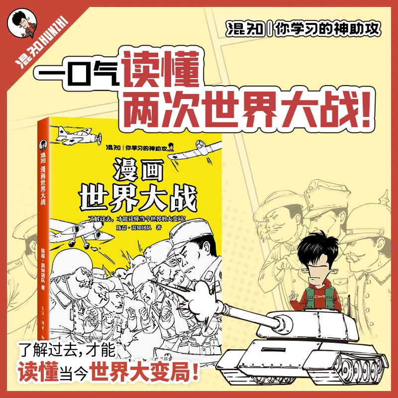 【混知】漫画世界大战一口气读懂初高中历史考点抓脉络看博弈漫画