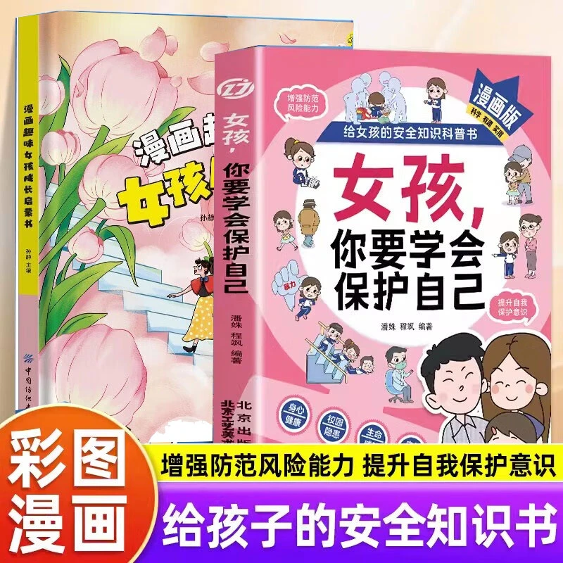 女孩你要学会保护自己漫画版枕边书自我保护安全百科成长常识书