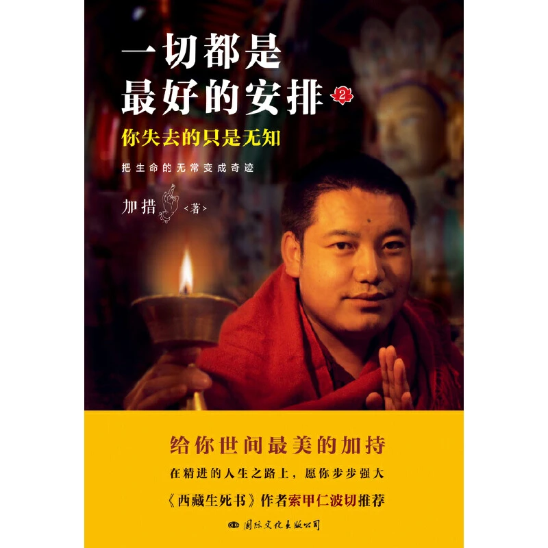 一切都是最好的安排2 把生命的无常变成奇迹