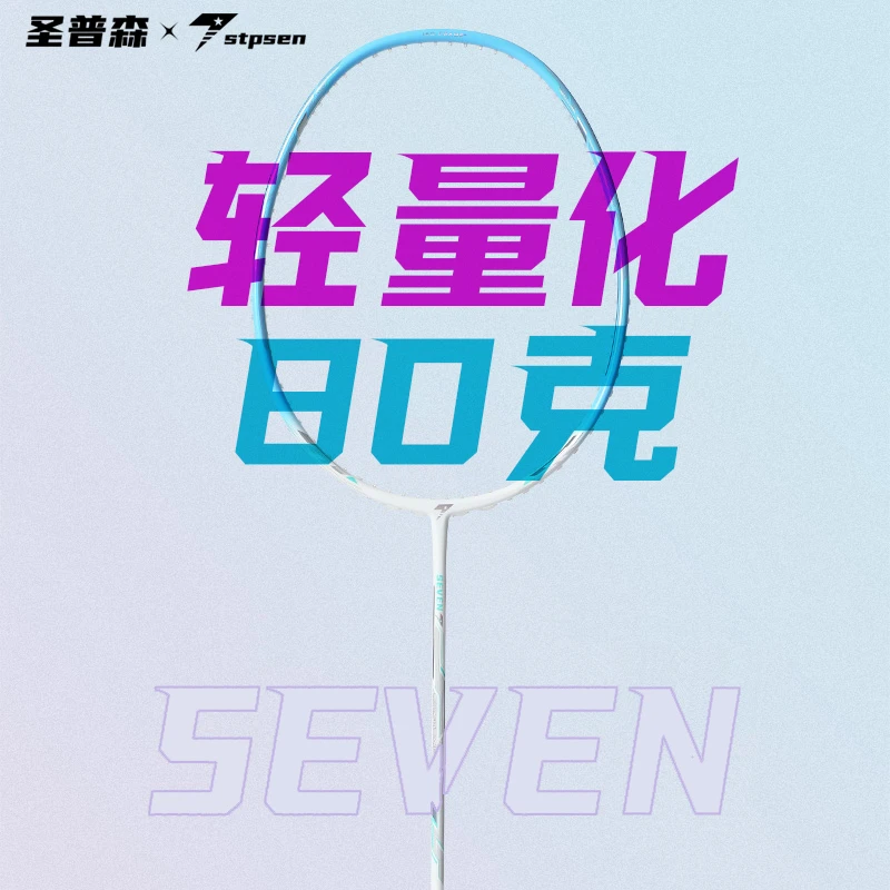 Stpsen/圣普森极光7羽毛球拍超轻80克全碳素轻量化全能型训练单拍