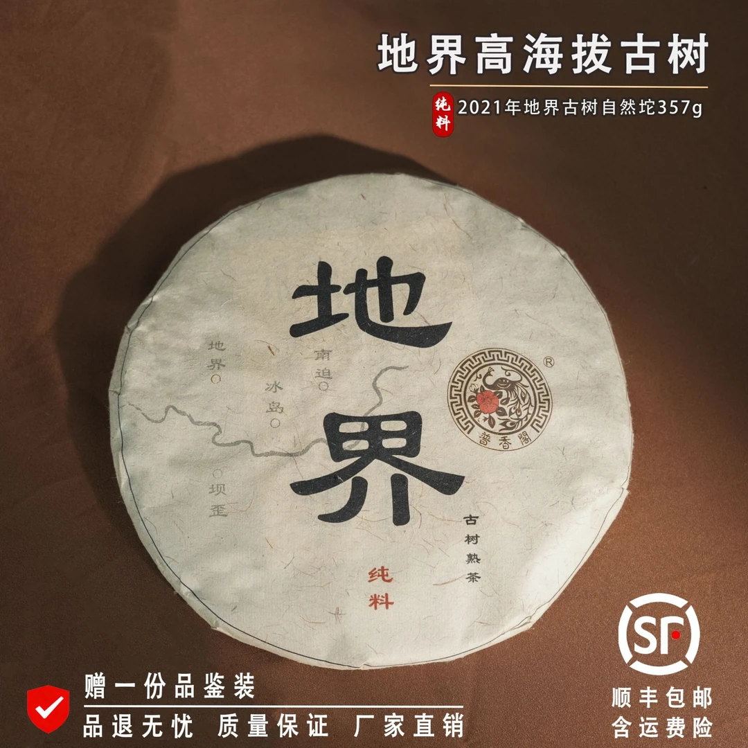 林普916 2021年  地界 春 纯料 云南普洱茶 熟茶 357克