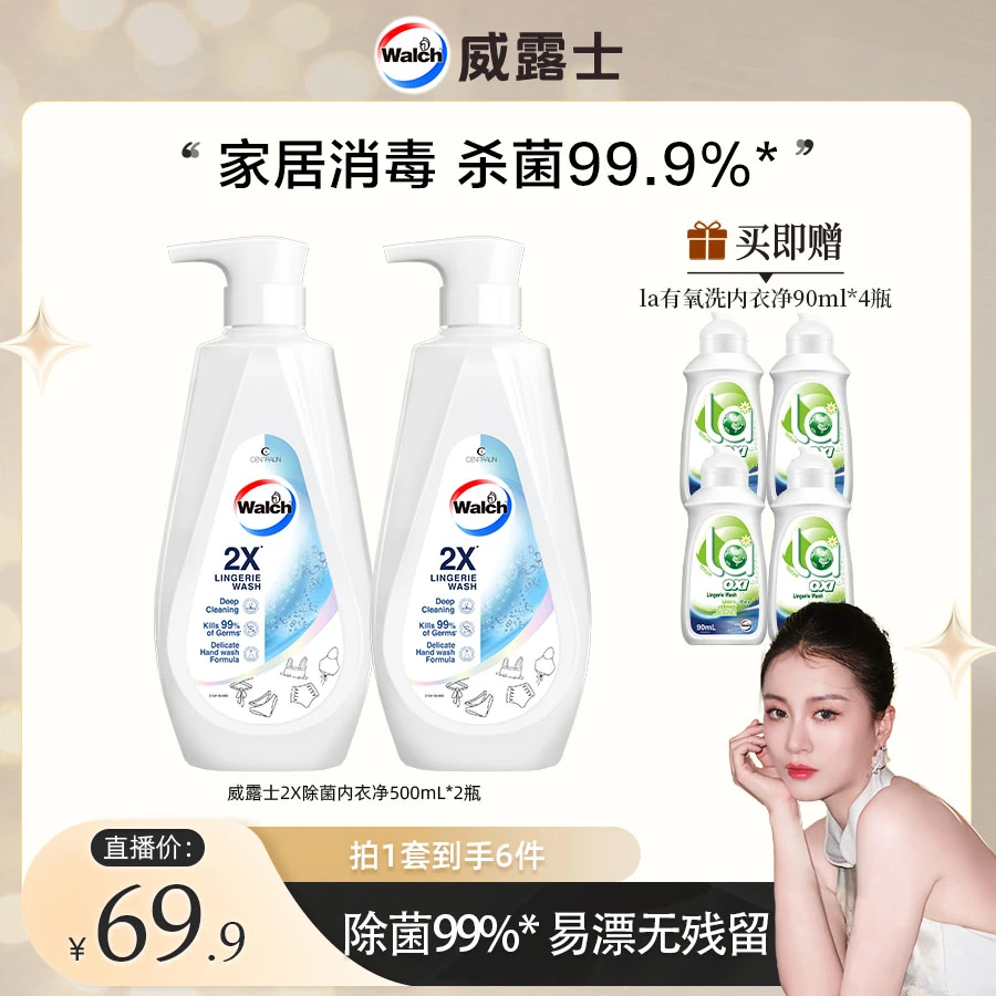 【嘉格专享】威露士2X除菌内衣净500ml*2+la内衣净旅行装90ml*4