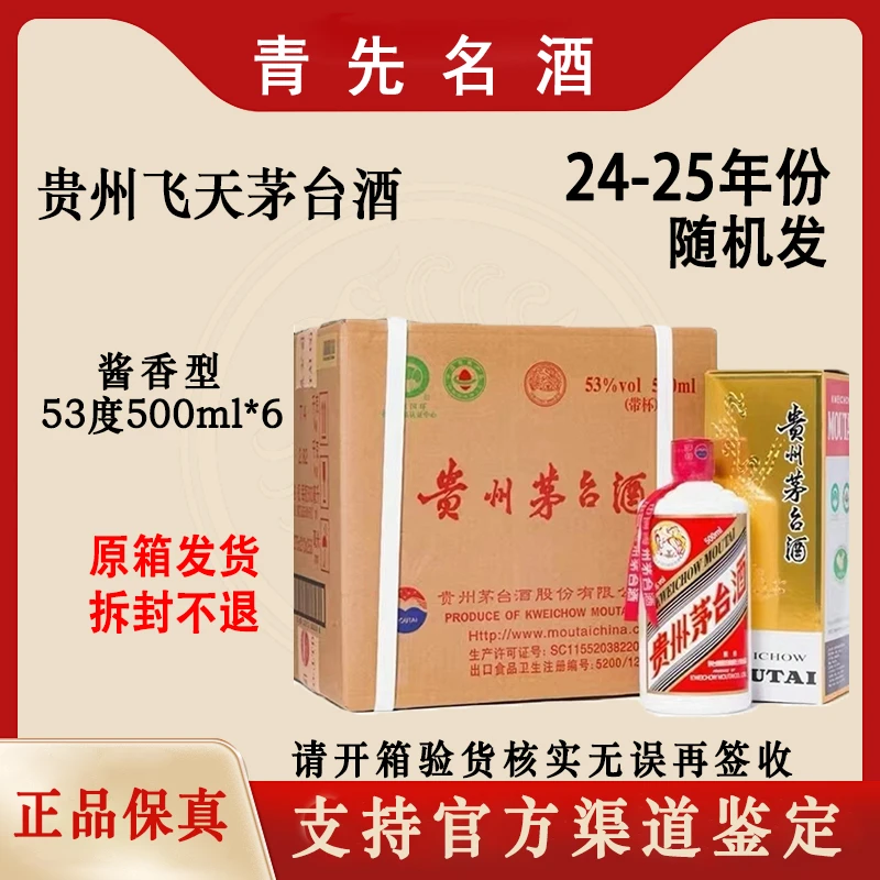 KWEICHOW MOUTAI/贵州茅台24-25年茅台原箱酱香型白酒53度500ml*6