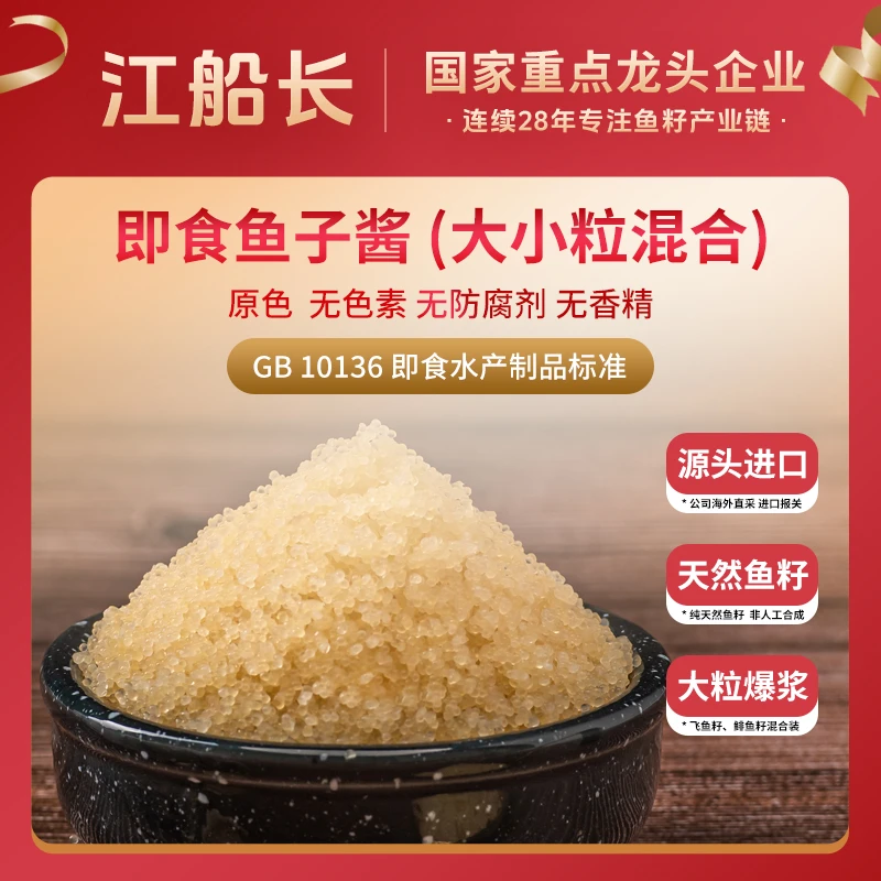 江船长即食鱼子酱280克 原色 大小粒混合 寿司日料沙拉爆浆鱼籽酱