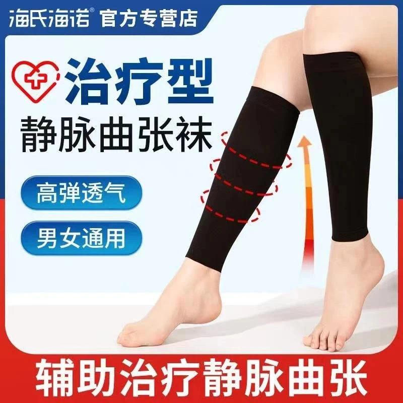 海氏海诺医用治疗型静脉曲张袜防辅助透气压力小腿弹力袜男士女士