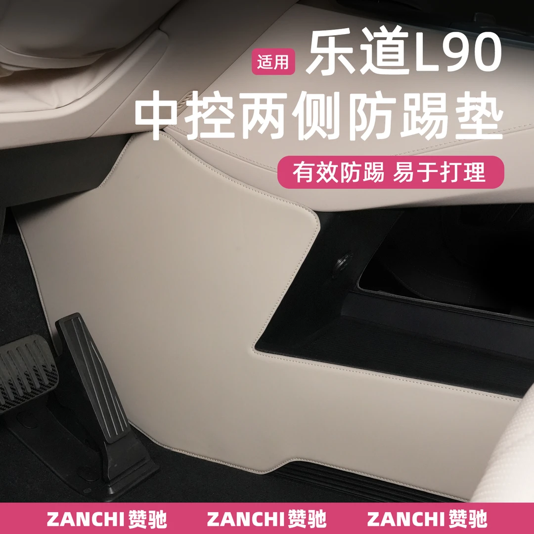 赞驰 乐道L90中控两侧边防踢垫前排皮革护板防护贴内饰配件改装