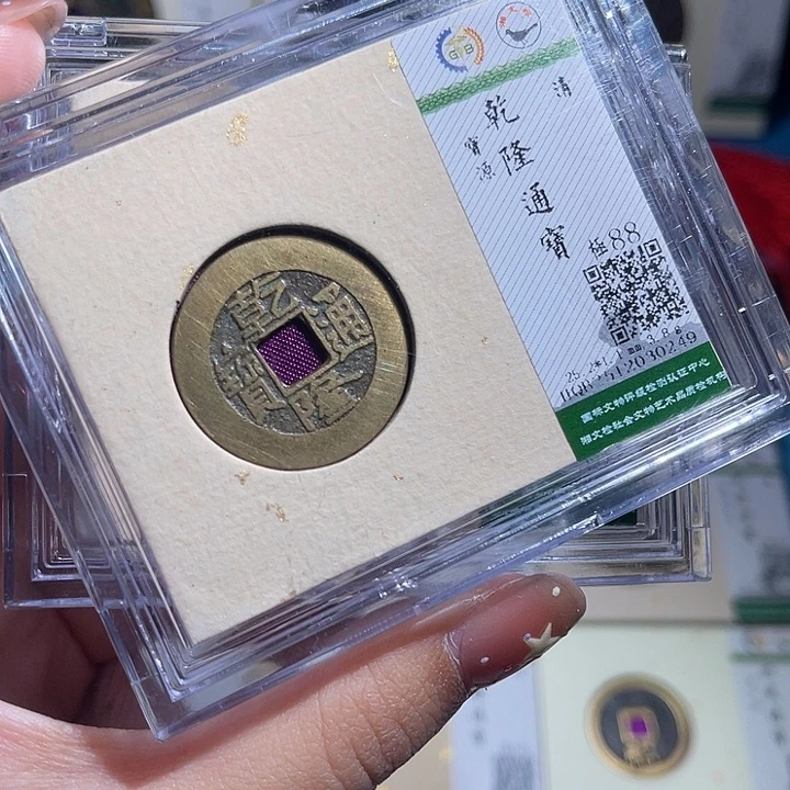 铜小轻乾隆通宝同分数发货一枚