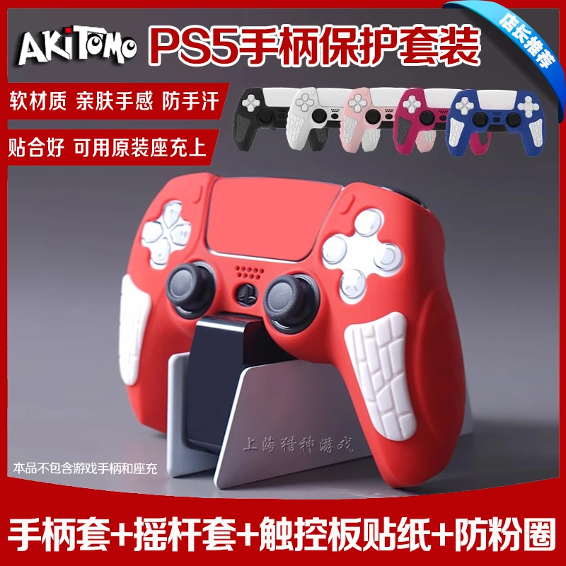 阿吉托摩正品 PS5手柄硅胶套无线手柄硅胶保护套壳亲肤软套贴纸