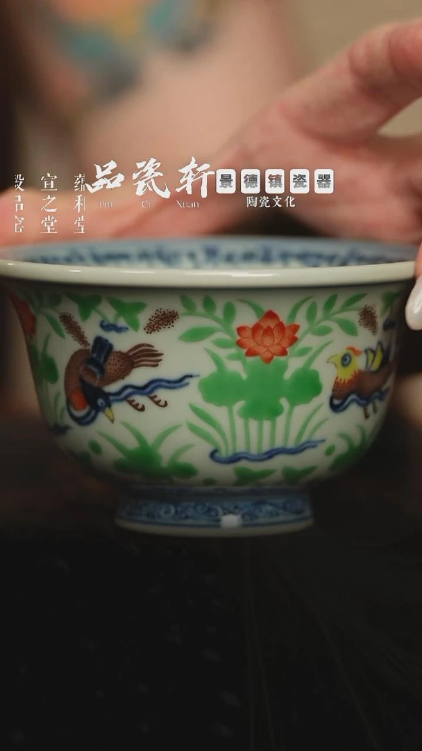 宣之堂 五彩鸳鸯莲池 压手杯