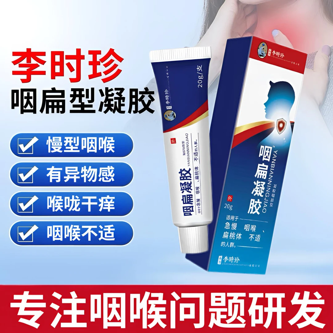 李时珍咽扁凝胶急慢型咽喉扁桃体喉咙干痒咳嗽痰多温和外用涂抹
