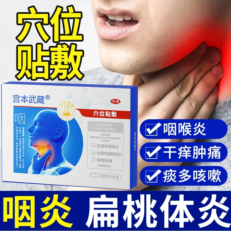 宫本武藏穴位贴敷咽喉炎贴敷慢性咽炎喉咙肿痛专用咽喉炎贴慢性干痒肿痛舒适透气官方正品