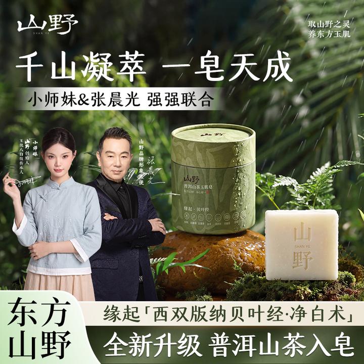 【山野品牌】山野小师妹专属-全新升级普洱山茶天然草本玉肌皂-
