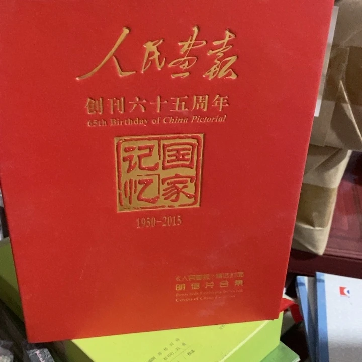 人民画报明信片一套