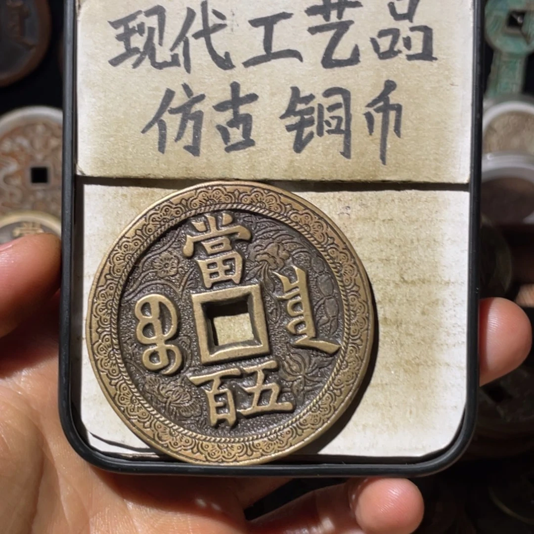 现代工艺品 仿古铜币