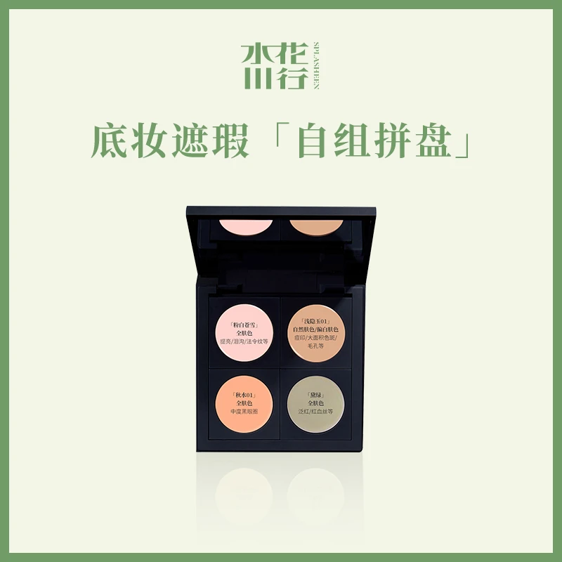 「水花颜究所」水花川行遮瑕膏粉底膏自组盘痘印黑眼圈泪沟遮瑕盘