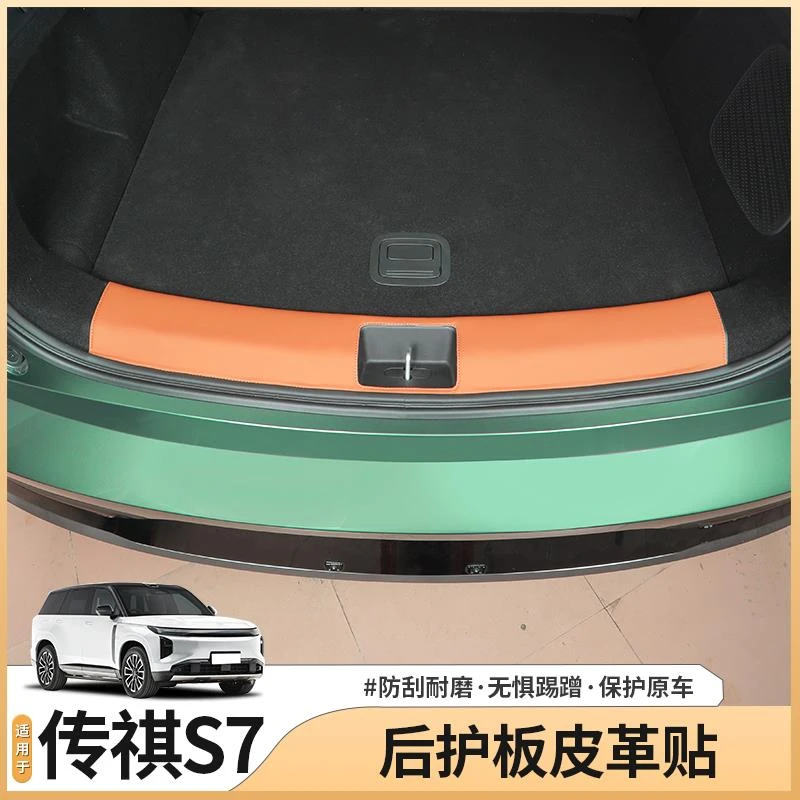 传祺向往S7专用皮革后备箱护板尾箱迎宾踏板门槛条配件用品改装饰