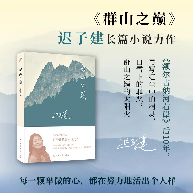 群山之巅 著名作家迟子建长篇力作 额尔古纳河右岸作者