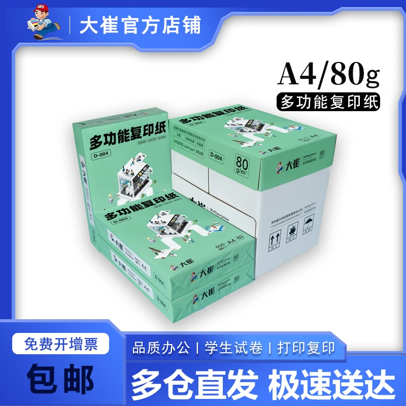 大崔A4/80g多功能复印纸纸张办公打印纸批发草稿纸打印a4白纸包邮