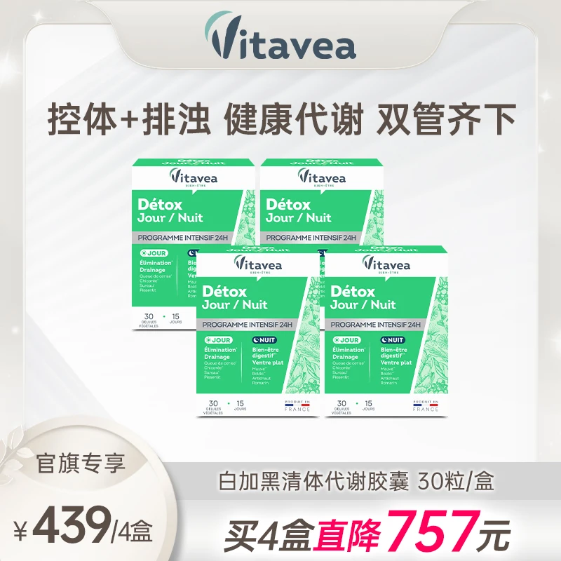 法国Vitavea白加黑清体代谢胶囊成人排浊+控体 4盒