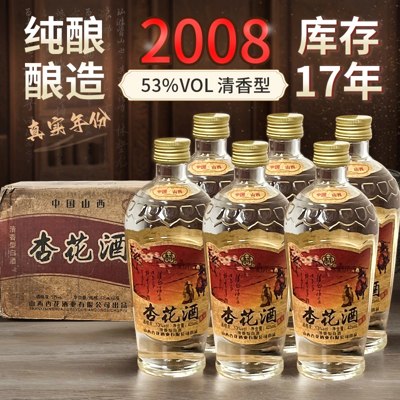 杏花集团股份 【2008】山西杏花酒纯粮酿造清香型白酒53度425ml