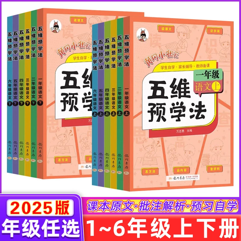 2025秋黄冈小状元五维预学法小学语文同步教材解读1-6年级阅读训