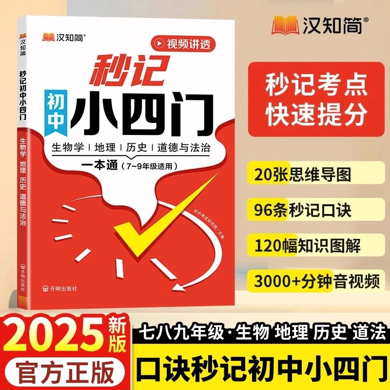汉知简2025秒记初中小四门一本通小四门必背知识点初中人教版