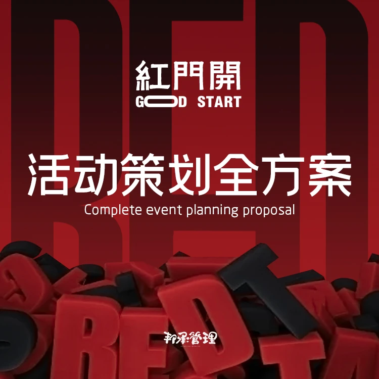 (安卓专属)【开门红】2025美业开门红 / 新店开业活动策划课