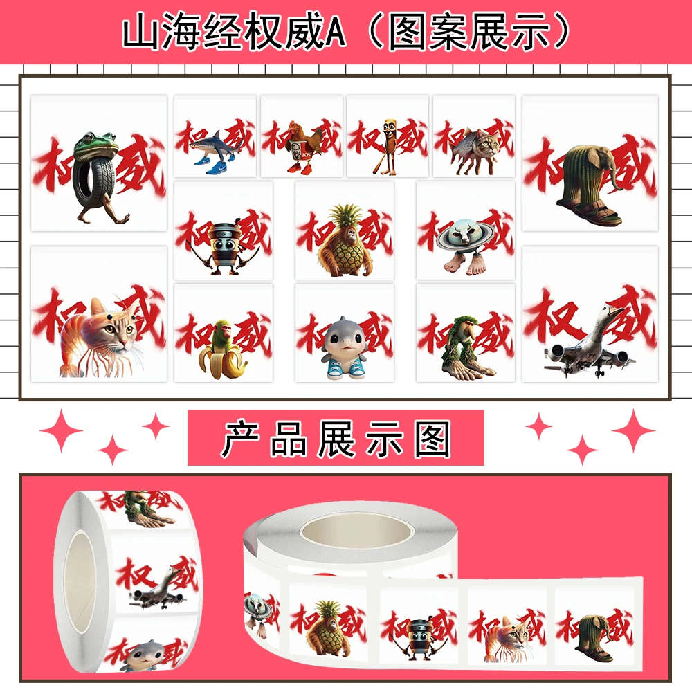 【咕噜】500贴山海经权威卷卷贴抽象趣味梗图小众装饰贴纸手账贴画