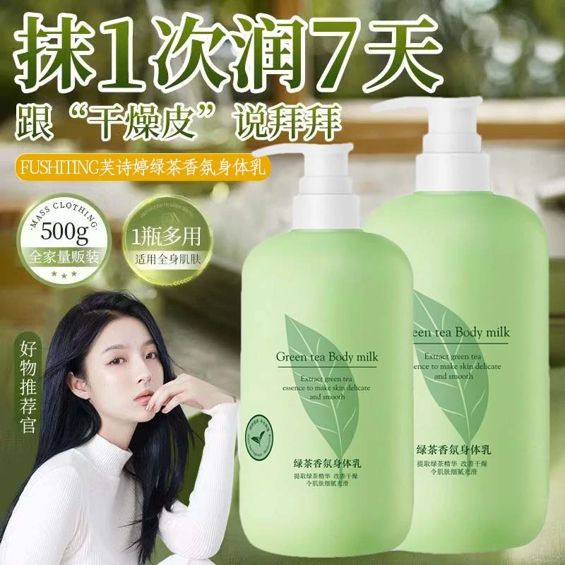 绿茶香氛身体乳滋润保湿持久留香清爽不油腻改善干燥粗糙嫩肤学生