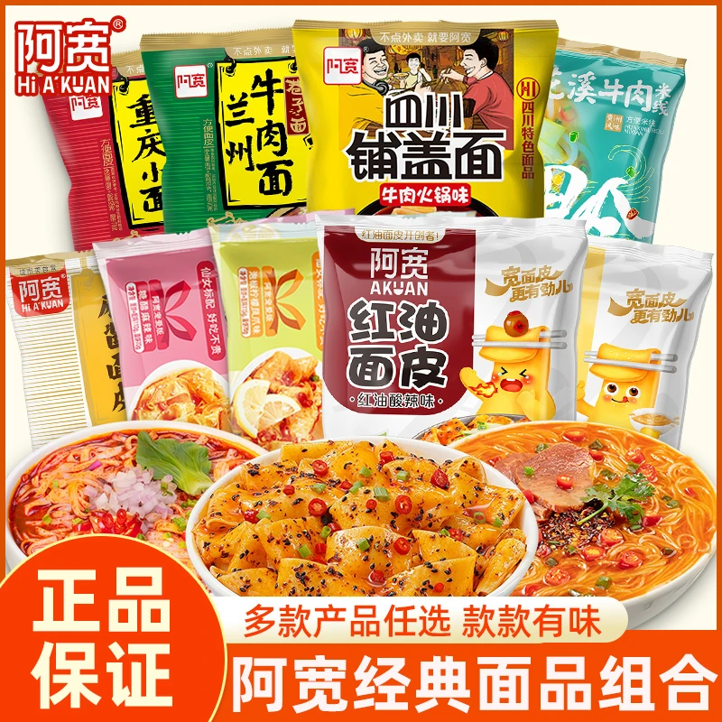 阿宽红油面皮巷子花溪米线混合多口味组合宿舍食品夜宵速食甜水面