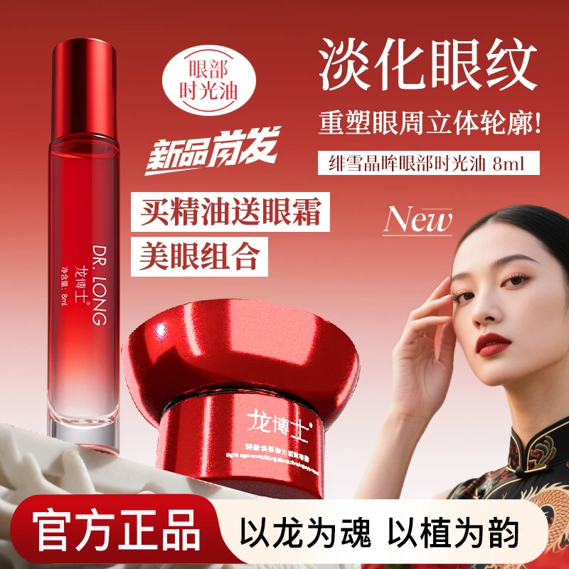 新品首发买即赠298元眼霜龙博士绯雪晶眸眼部时光油提拉紧致滋润