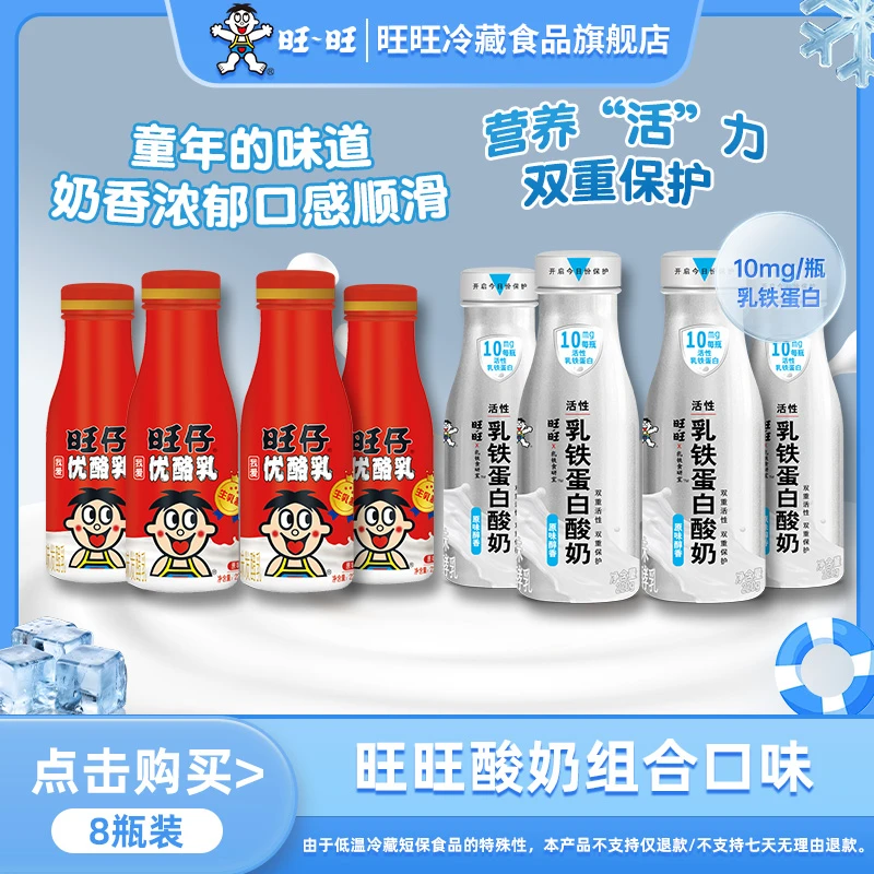 旺仔优酪乳原味/旺旺乳铁食研室乳铁蛋白酸奶220g*8瓶瓶装酸奶