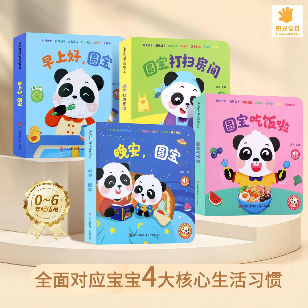 阳光宝贝宝宝好习惯 0~6岁宝宝启蒙早教 立体翻翻书 提升动手能力