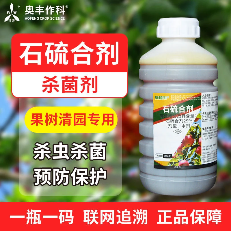石硫合剂果树清园冬季农用剂白粉病炭疽病广谱