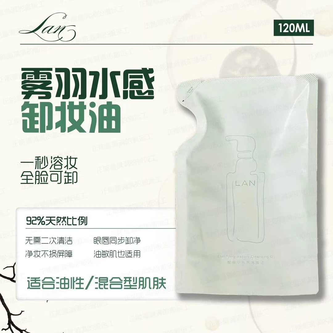 LAN蘭兰雾羽水感洁颜油卸妆油120ml  补充装