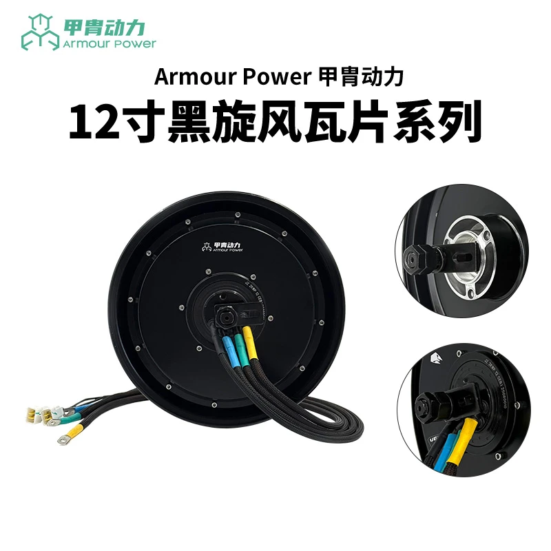 甲胄动力甲胄12寸2/3KWP电机装饰件颜色可选动力输出强劲