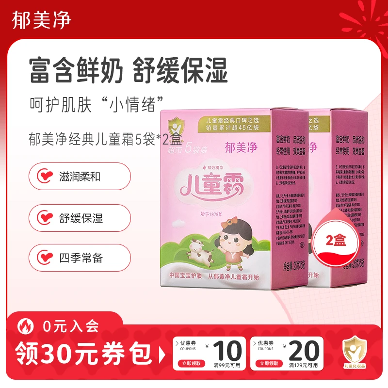【官方旗舰】郁美净儿童鲜奶霜超市袋装宝宝霜补水保湿宝宝润肤面霜