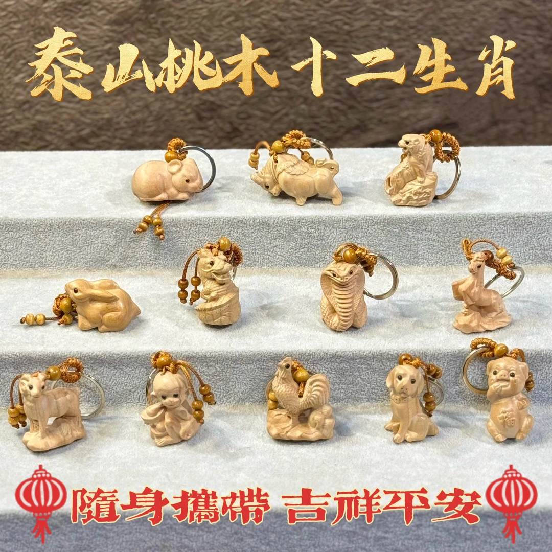 【桃木十二生肖钥匙扣挂件】正宗泰山桃木雕刻原木无漆立体雕刻包挂