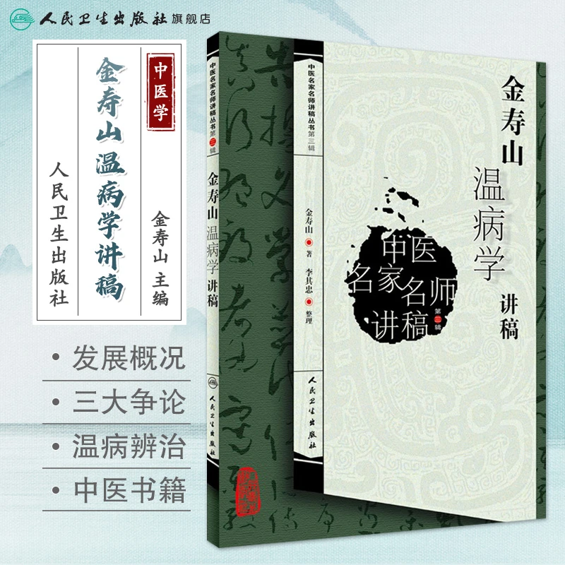 人卫金寿山温病学讲稿 中医名家名师讲稿丛书第三辑 临证经验心得
