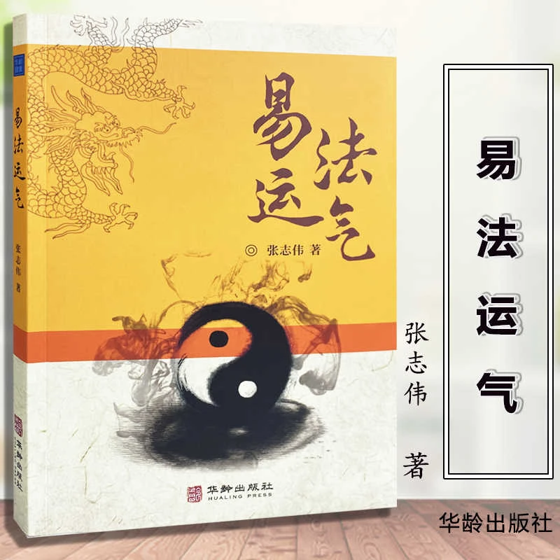 易法运气 解密天地乾坤阴阳五行之理 中华生命文化绝学 国学经典