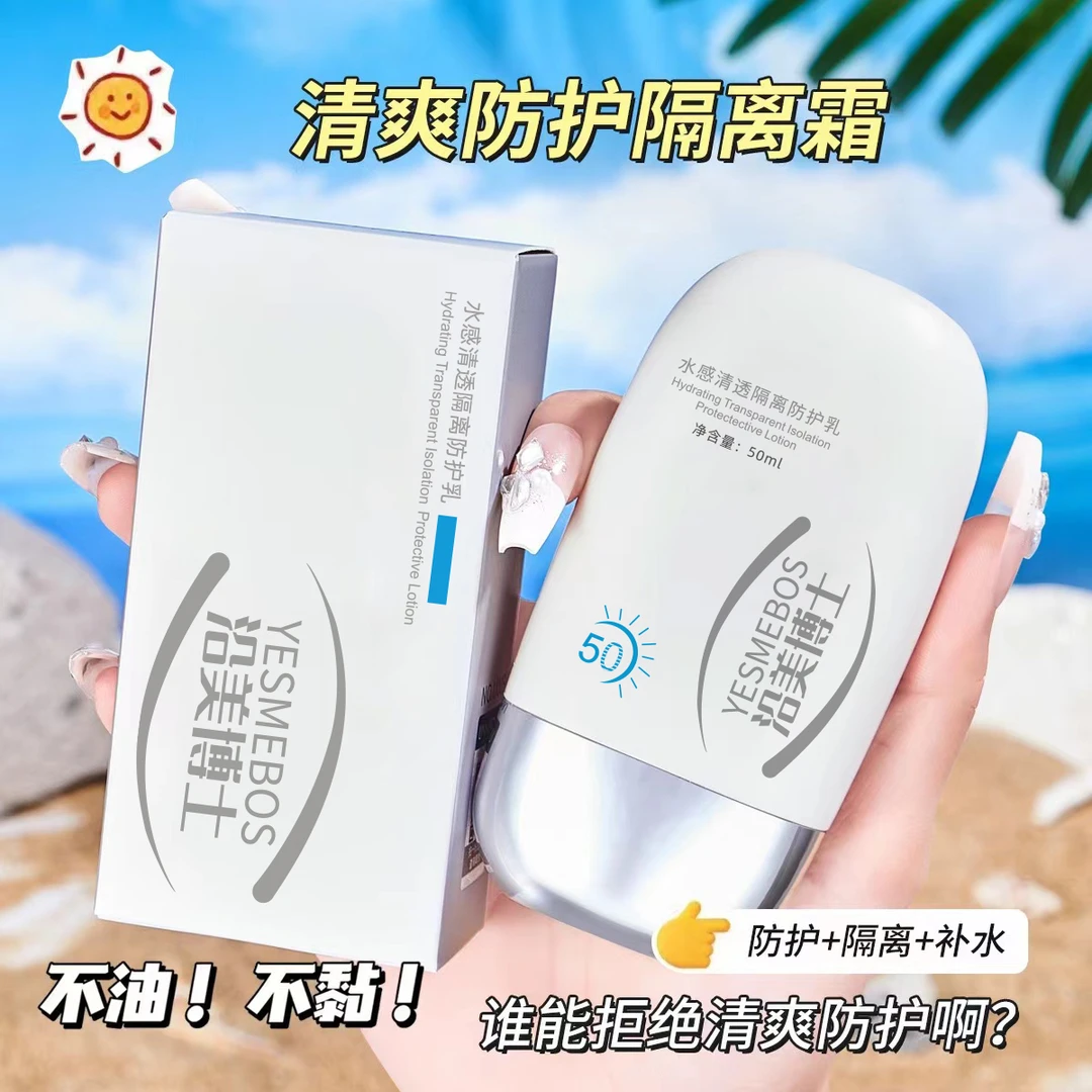 【3单5单囤货】沿美博士水感清透隔离防护乳50ml YS