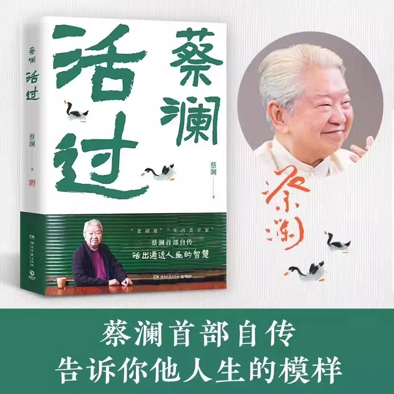 【活过】蔡澜自传 看蔡澜活成人间清醒的人生智慧 真性情、态度、智慧