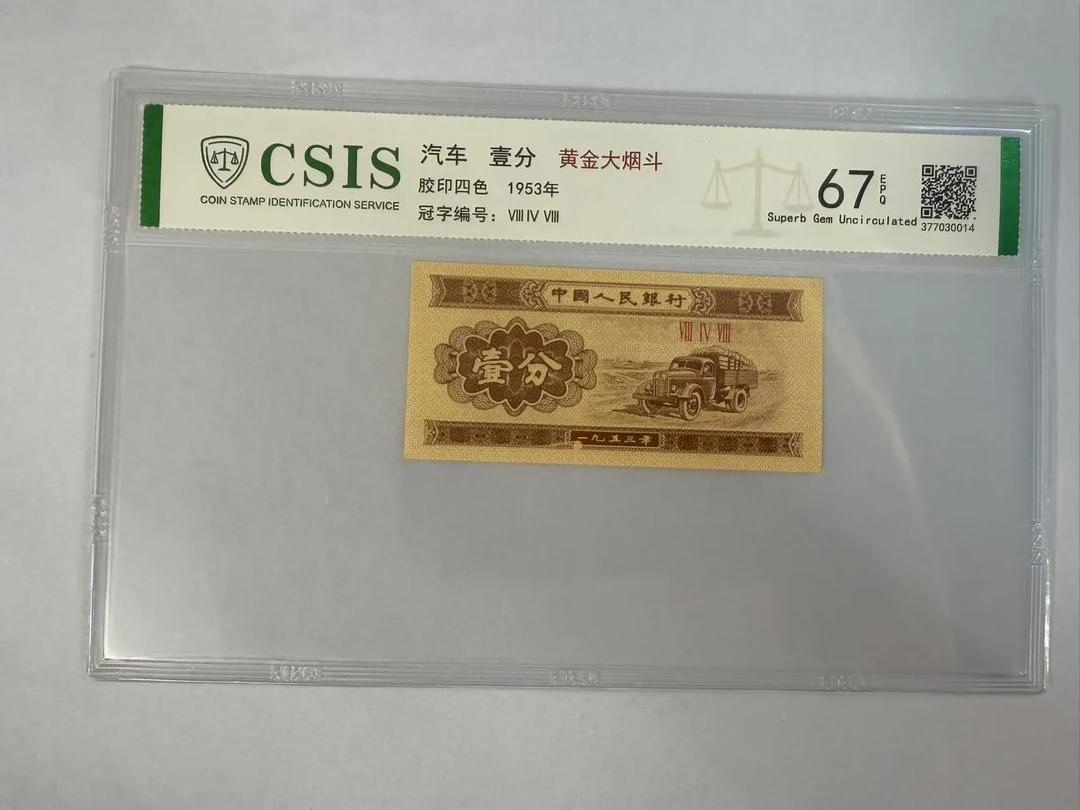 第二套人民币 壹分-黄金大烟斗(号码随机)