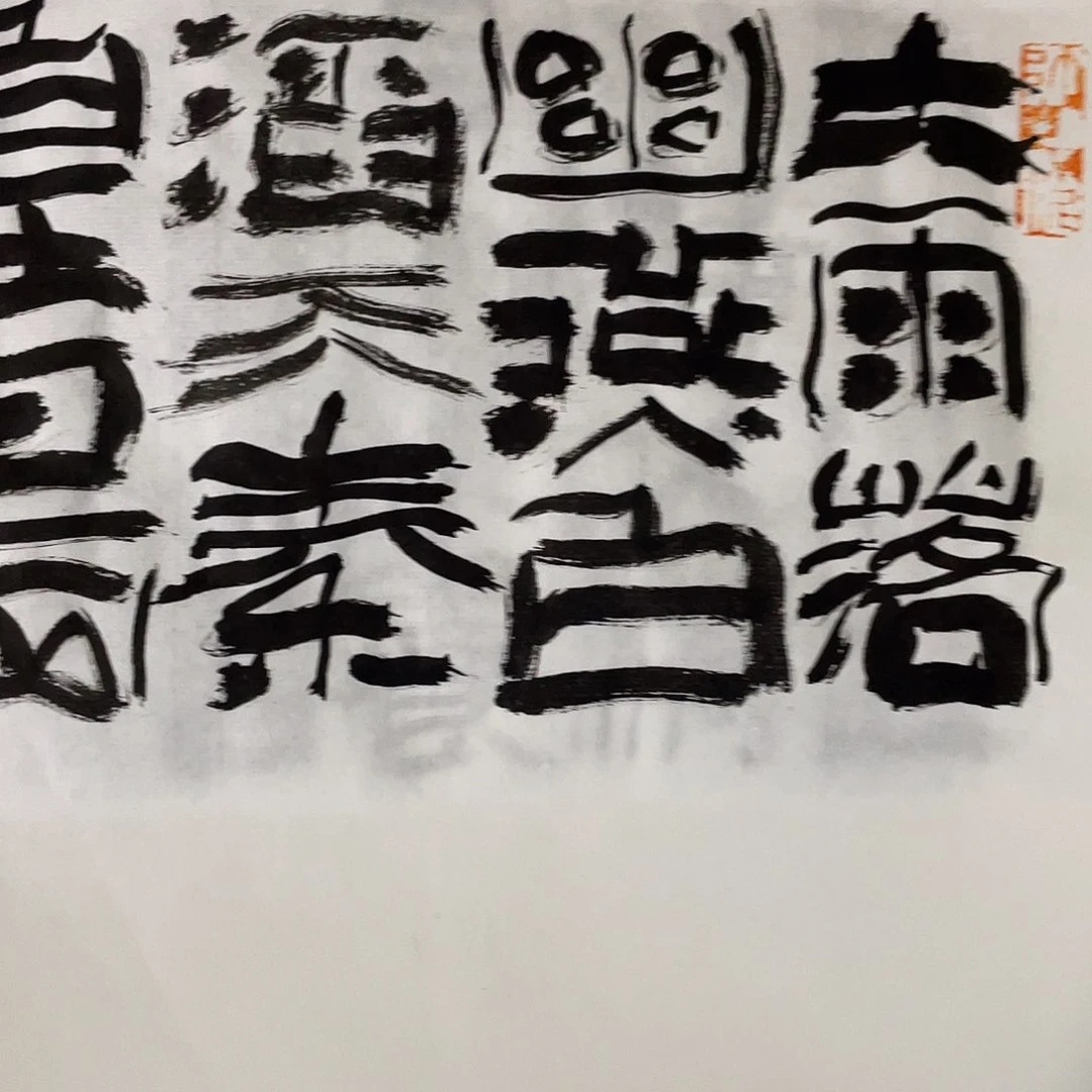 书法无*大雨落幽燕书法