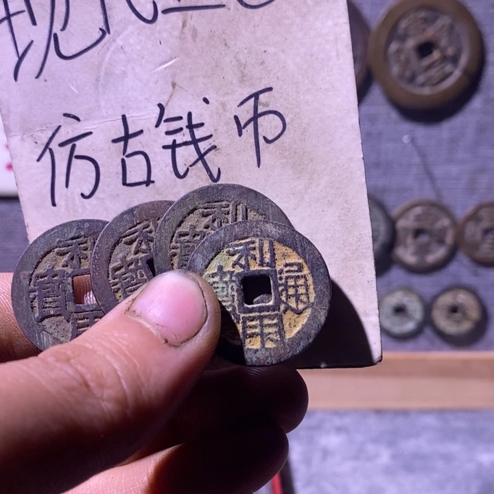 铜现代工艺品仿古钱币