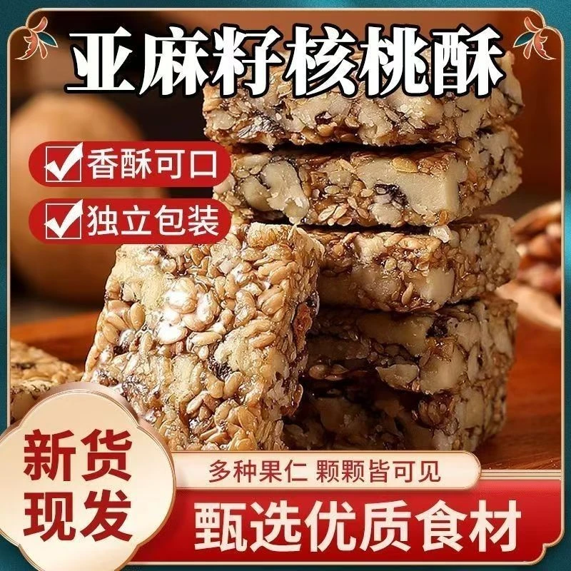 【买二送一】亚麻籽核桃酥坚果酥芝香浓郁酥脆休闲零食无蔗糖点心