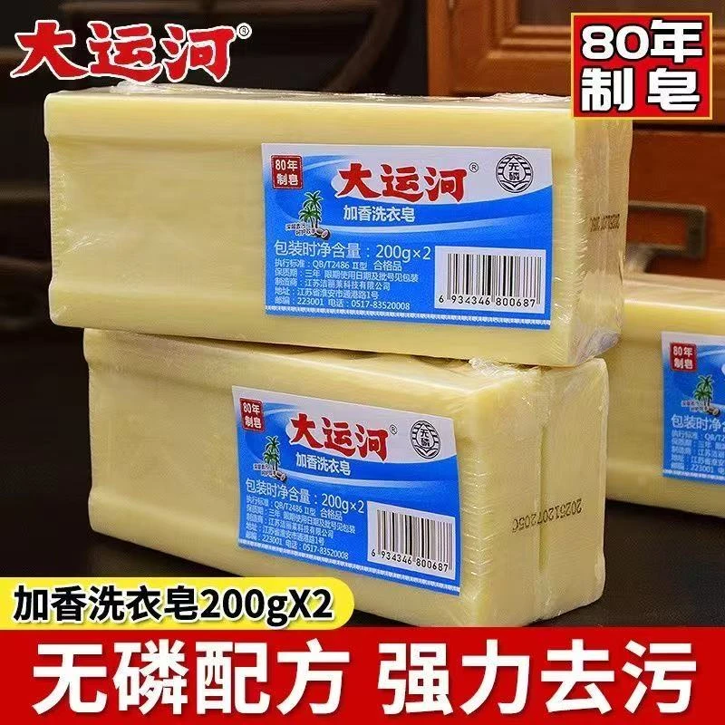 2块大运河肥皂老牌子天然无添加无磷加香洗衣皂洗鞋子母婴内衣皂