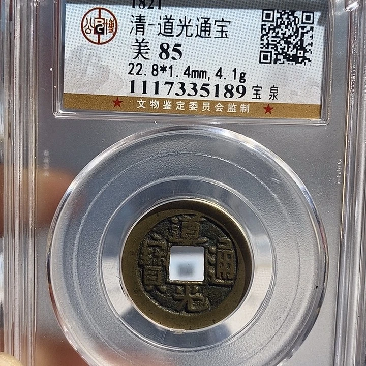 铜二妹道光通宝评级